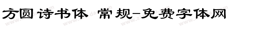 方圆诗书体 常规字体转换